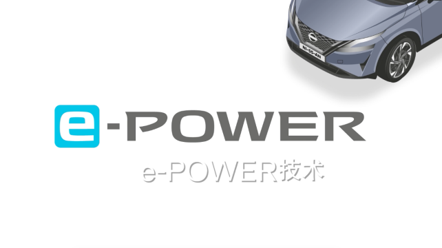 日產(chǎn)e-POWER，暢享科技，改變駕駛體驗