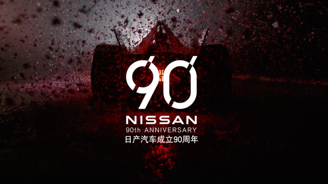 日產(chǎn)汽車90周年-23個敢為時刻