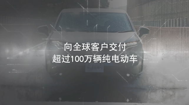 日產(chǎn)電動出行，駛向未來